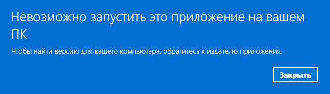 Невозможно запустить это приложение на вашем ПК