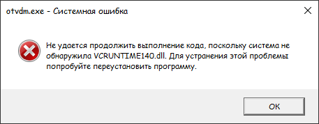 Не удается продолжить выполнение кода, поскольку система не обнаружила VCRUNTTME140.dll