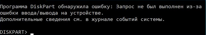 Программа diskpart обнаружила ошибку запрос не был выполнен из за ошибки ввода вывода на устройство