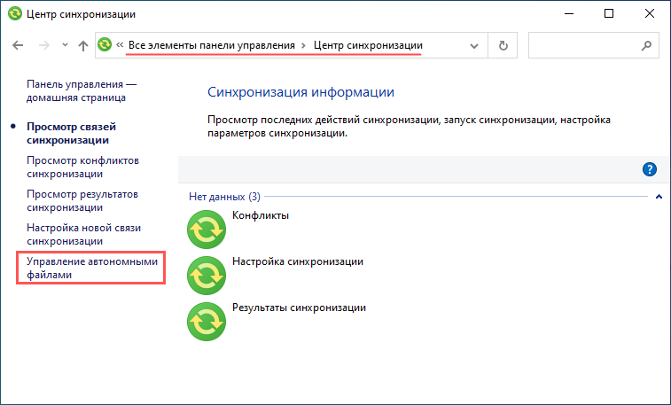 Почему не синхронизируются данные. Центр синхронизации. Центр синхронизации файлов.
