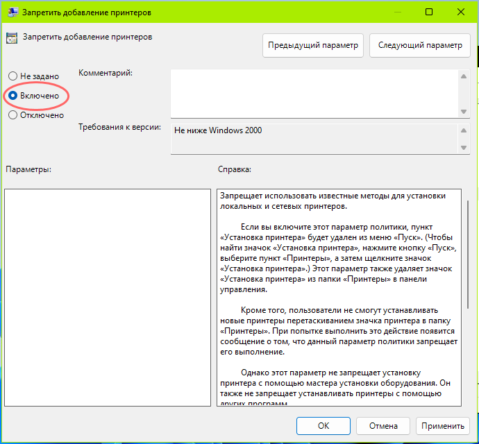 Windows 11 запрет. Добавить новый принтер. 4 Запретов добавлено.