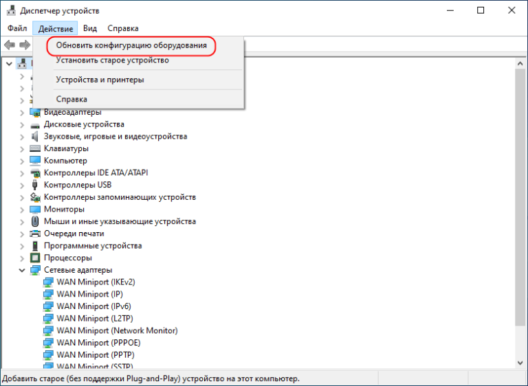 Обновить конфигурацию оборудования в Windows 10.