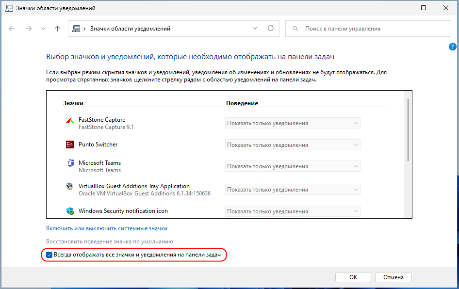 Значки области уведомлений. Область уведомлений Windows. Отображать все значки. Область уведомлений на панели задач.