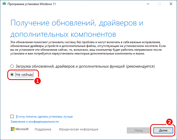 Установка Windows 11 - Не сейчас