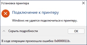 Ошибка 0x0000011b при установке сетевого принтера windows 7