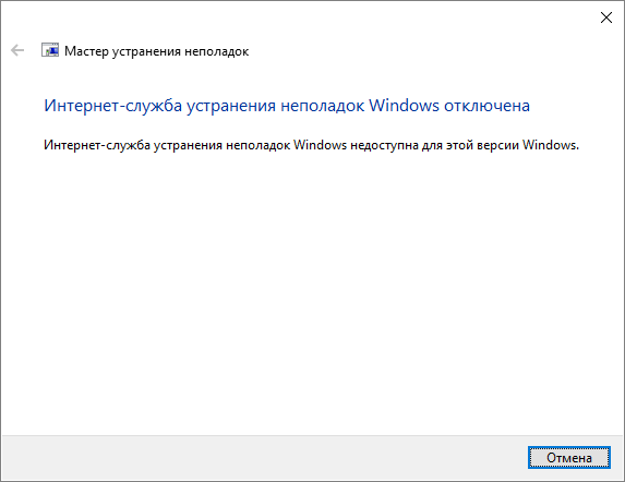 Интернет-служба устранения неполадок Windows отключена