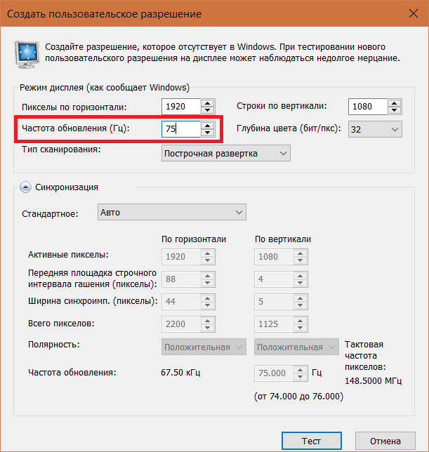 Частота обновления герц. Частота обновления. Частота обновления экрана. Разрешения экранов и частота обновления. Пользовательское разрешение частота обновления.