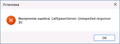 Ошибка CallSpawnServer