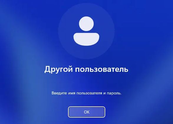 Ввод логина - Другой пользователь