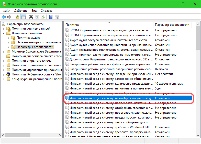 Локальные политики безопасности