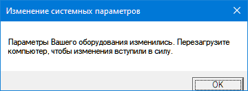 Параметры вашего оборудования изменились. Перезагрузите компьютер, чтобы изменения вступили в силу