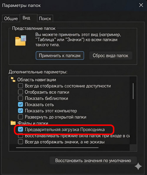 Предварительная загрузка Проводника