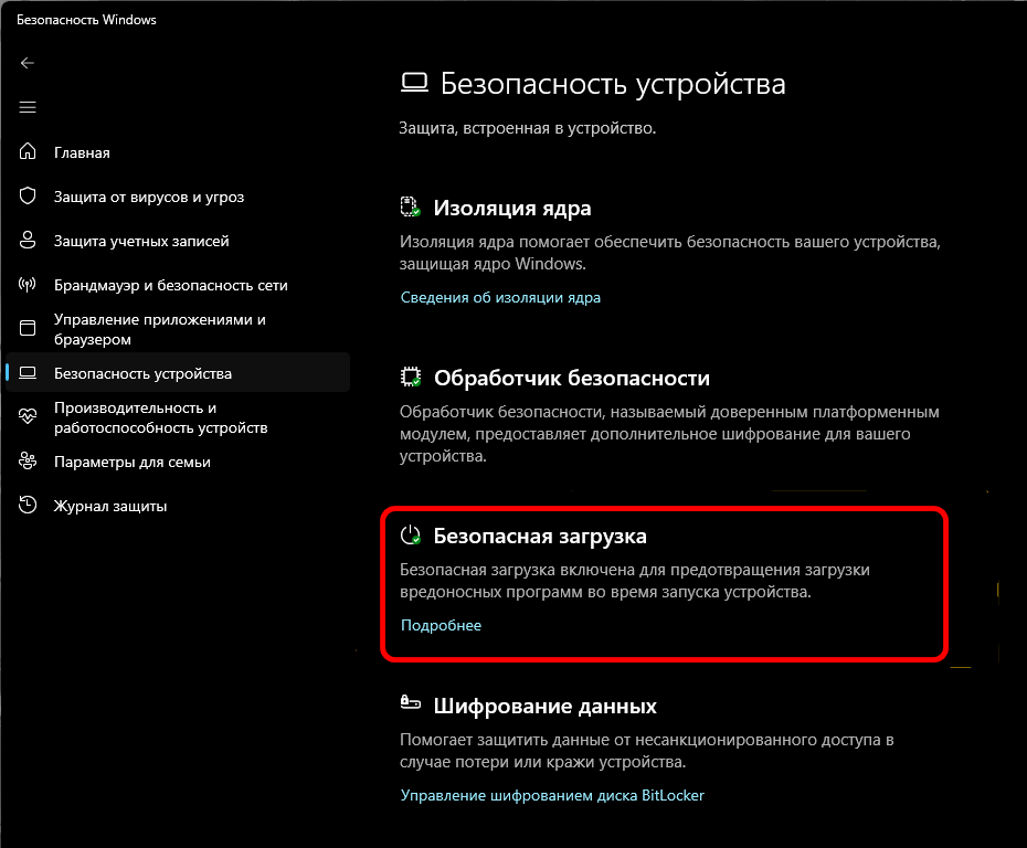 Безопасной загрузки
