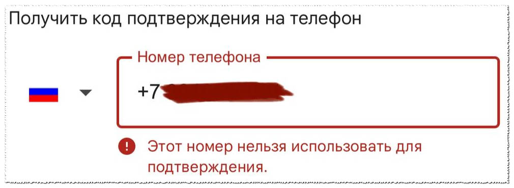 Этот номер нельзя использовать для подтверждения