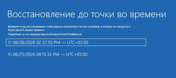 Восстановление до точки