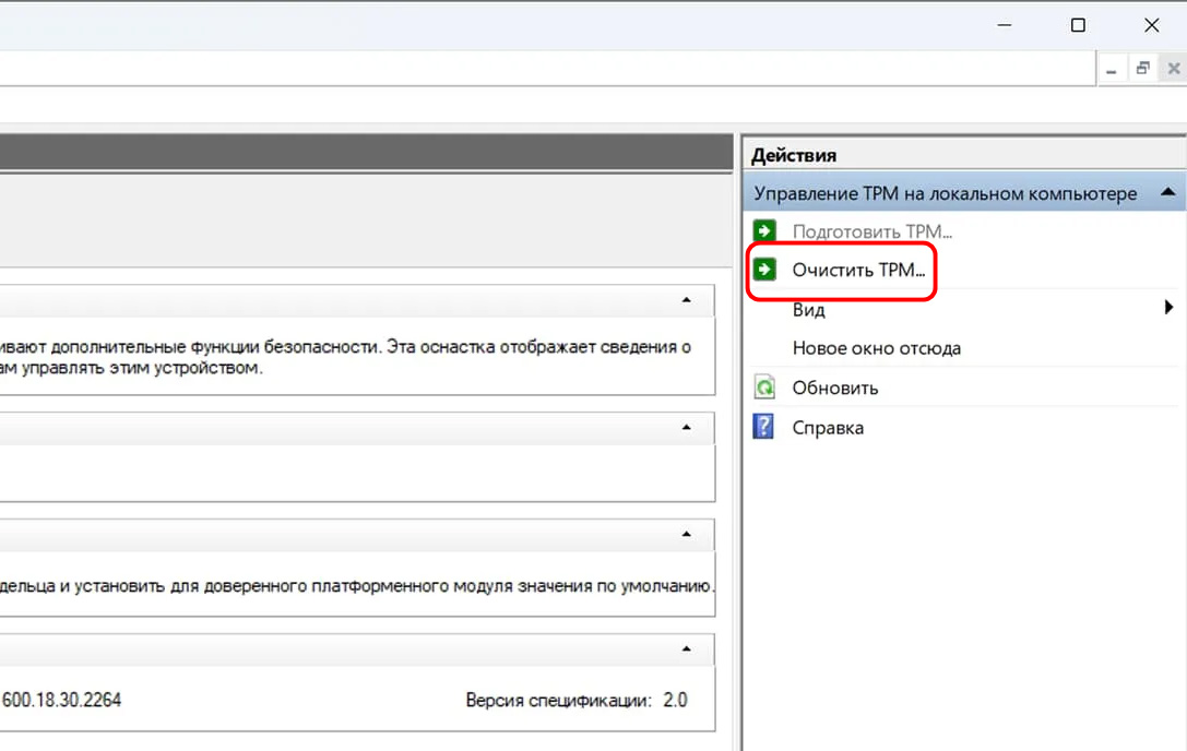 Очистить TPM