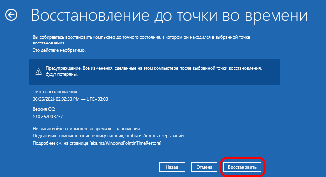 Восстановить