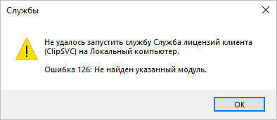 Ошибка 126: Не найден указанный модуль