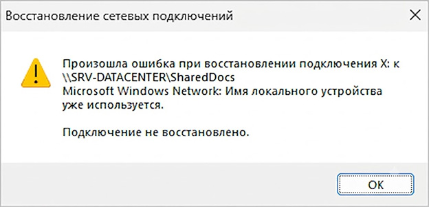 Имя локального устройства уже используется