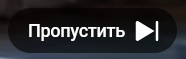 Пропустить