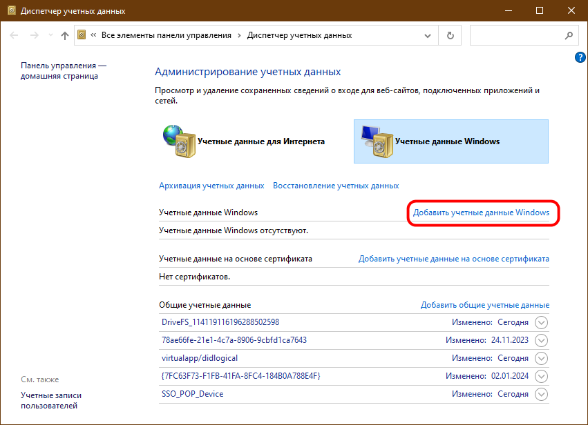 Учетные данные Windows