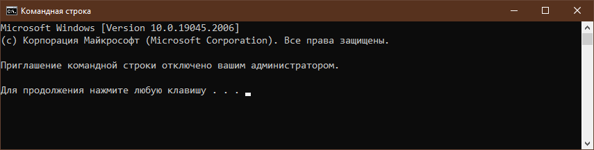 Приглашение командной строки отключено вашим администратором