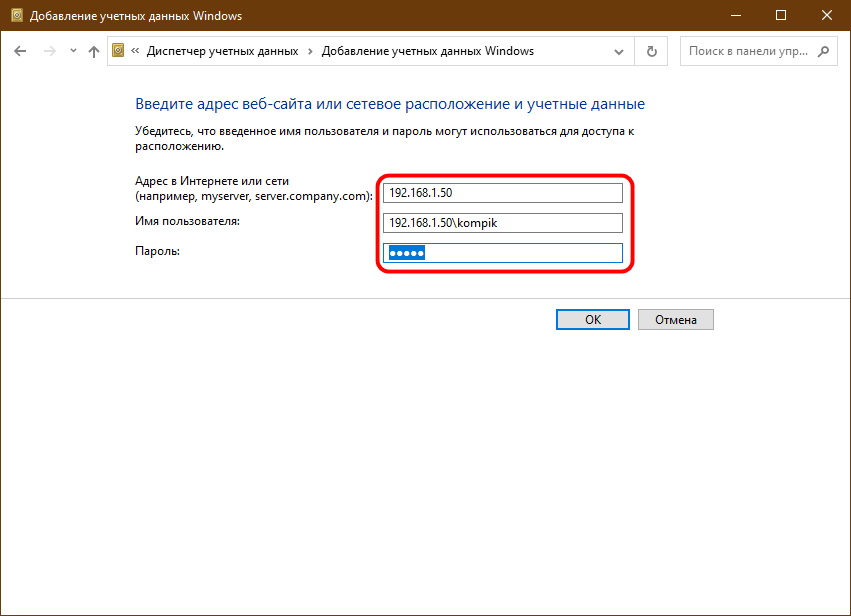 Добавить учетные данные Windows